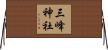 三峰神社 Horizontal Wall Scroll
