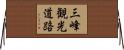 三峰観光道路 Horizontal Wall Scroll