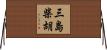 三島柴胡 Horizontal Wall Scroll