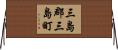 三島郡三島町 Horizontal Wall Scroll