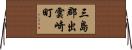 三島郡出雲崎町 Horizontal Wall Scroll