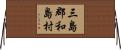 三島郡和島村 Horizontal Wall Scroll