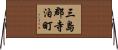 三島郡寺泊町 Horizontal Wall Scroll