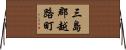 三島郡越路町 Horizontal Wall Scroll