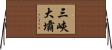 三峽大壩 Horizontal Wall Scroll