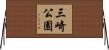 三崎公園 Horizontal Wall Scroll