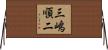 三嶋順二 Horizontal Wall Scroll
