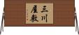 三川屋敷 Horizontal Wall Scroll