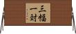 三幅一対 Horizontal Wall Scroll