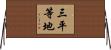 三平等地 Horizontal Wall Scroll