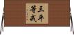 三平等戒 Horizontal Wall Scroll