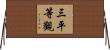 三平等觀 Horizontal Wall Scroll