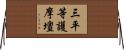 三平等護摩壇 Horizontal Wall Scroll