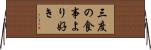三度の食事より好き Horizontal Wall Scroll