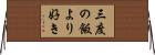 三度の飯より好き Horizontal Wall Scroll