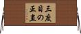 三度目の正直 Horizontal Wall Scroll