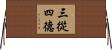 三從四德 Horizontal Wall Scroll
