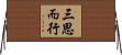 三思而行 Horizontal Wall Scroll