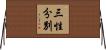 三性分別 Horizontal Wall Scroll