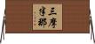 三摩半那 Horizontal Wall Scroll