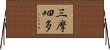 三摩呬多 Horizontal Wall Scroll