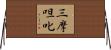 三摩呾叱 Horizontal Wall Scroll