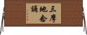 三摩地念誦 Horizontal Wall Scroll