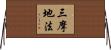 三摩地法 Horizontal Wall Scroll