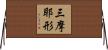 三摩耶形 Horizontal Wall Scroll