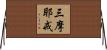 三摩耶戒 Horizontal Wall Scroll