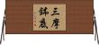 三摩鉢底 Horizontal Wall Scroll