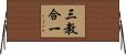 三教合一 Horizontal Wall Scroll