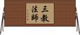 三教法師 Horizontal Wall Scroll