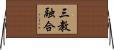 三教融合 Horizontal Wall Scroll