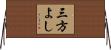 三方よし Horizontal Wall Scroll