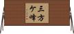 三方ケ峰 Horizontal Wall Scroll