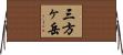 三方ヶ岳 Horizontal Wall Scroll