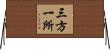 三方一所 Horizontal Wall Scroll