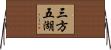 三方五湖 Horizontal Wall Scroll