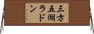 三方五湖ラドン Horizontal Wall Scroll