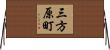 三方原町 Horizontal Wall Scroll