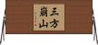 三方崩山 Horizontal Wall Scroll