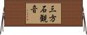 三方石観音 Horizontal Wall Scroll