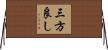 三方良し Horizontal Wall Scroll