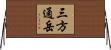 三方通岳 Horizontal Wall Scroll