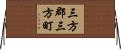 三方郡三方町 Horizontal Wall Scroll