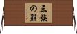 三族の罪 Horizontal Wall Scroll