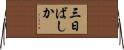 三日ばしか Horizontal Wall Scroll
