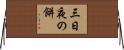 三日夜の餅 Horizontal Wall Scroll