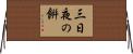 三日夜の餠 Horizontal Wall Scroll